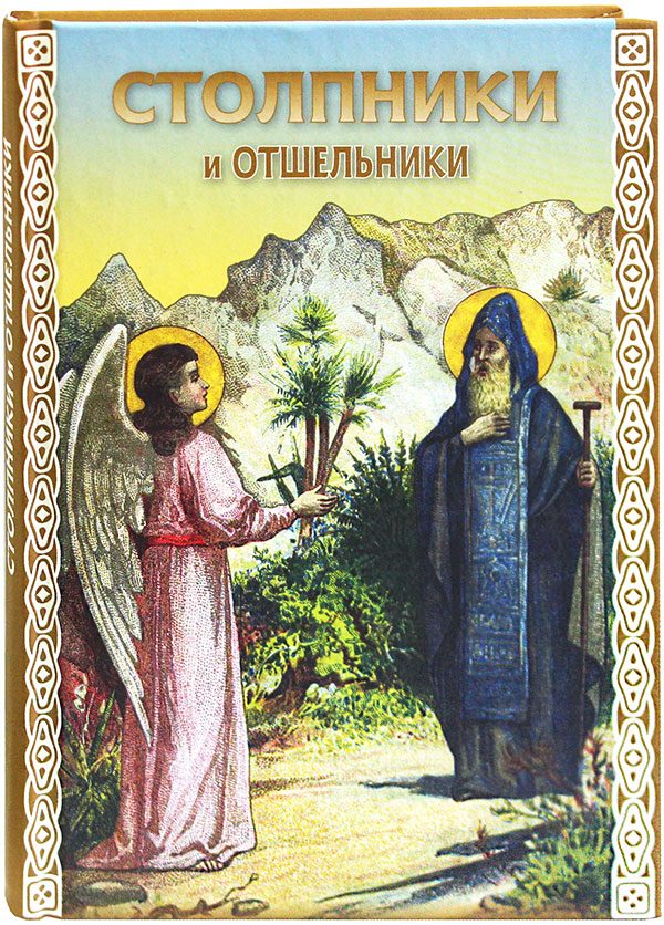 Обложка книги «Столпники и отшельники»