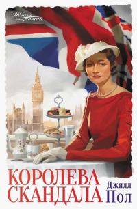 Обложка книги «Королева скандала»