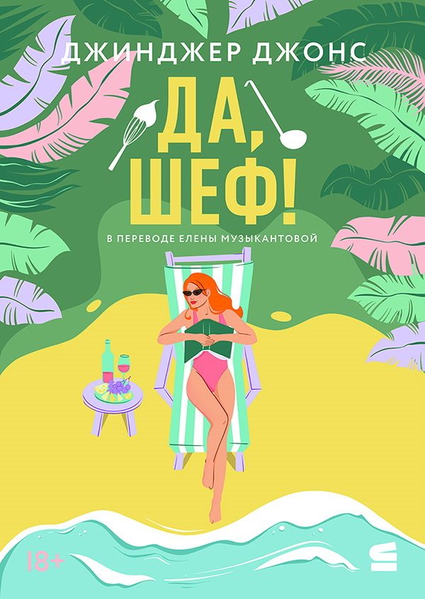 Обложка книги «Да, шеф!»