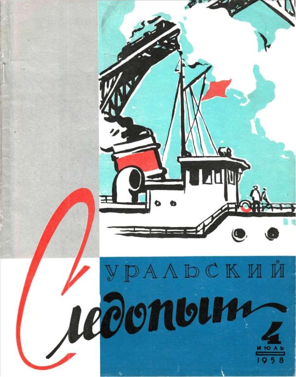 Обложка книги «Уральский следопыт, 1958-04»