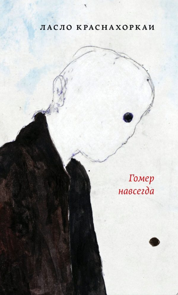 Обложка книги «Гомер навсегда»