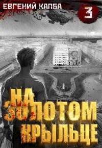 Обложка книги «На золотом крыльце 3»