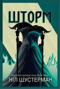 Обложка книги «Шторм»