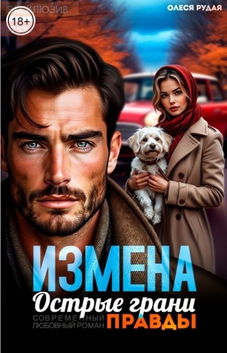 Обложка книги «Измена. Острые грани правды»