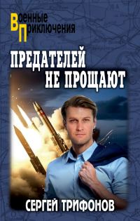 Обложка книги «Предателей не прощают»
