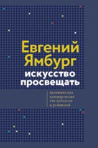 Обложка книги «Искусство просвещать. Практическая культурология для педагогов и родителей»