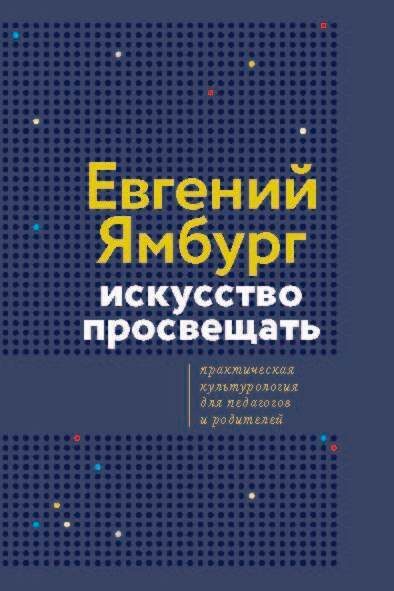 Обложка книги «Искусство просвещать. Практическая культурология для педагогов и родителей»