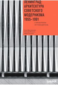 Обложка книги «Ленинград: архитектура советского модернизма, 1955–1991. Справочник-путеводитель»