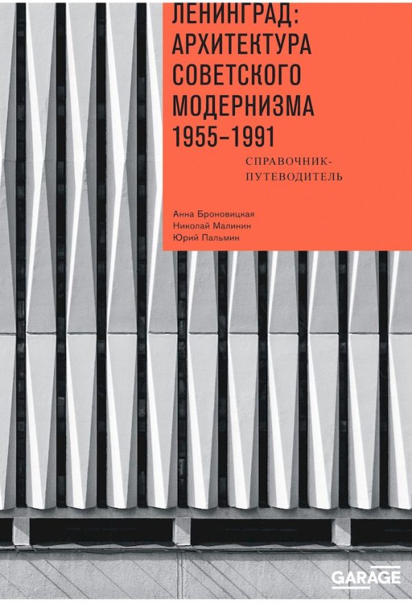 Обложка книги «Ленинград: архитектура советского модернизма, 1955–1991. Справочник-путеводитель»