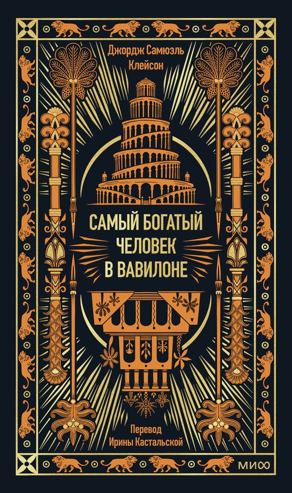 Обложка книги «Самый богатый человек в Вавилоне»