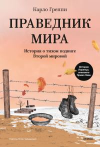 Обложка книги «Праведник мира. История о тихом подвиге Второй мировой»