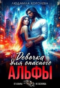 Обложка книги «Девочка для опасного Альфы»