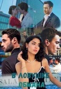Обложка книги «В ловушке обмана»
