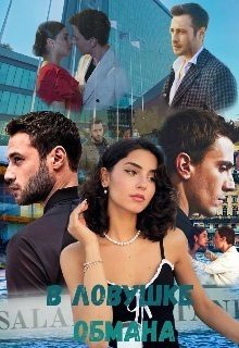Обложка книги «В ловушке обмана»