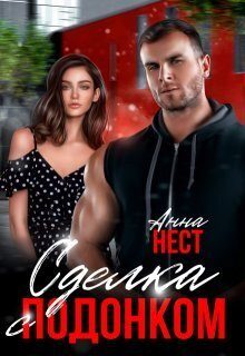 Обложка книги «Сделка с подонком»