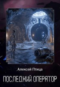 Обложка книги «Последний оператор»