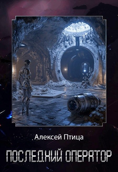 Обложка книги «Последний оператор»