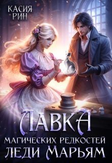 Обложка книги «Лавка магических редкостей леди Марьям»