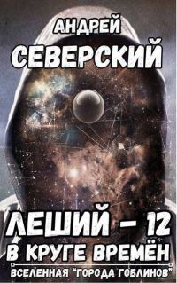 Обложка книги «В круге времен»