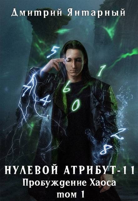 Обложка книги «Пробуждение Хаоса. Том 1»