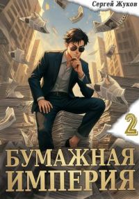 Обложка книги «Бумажная империя 2»