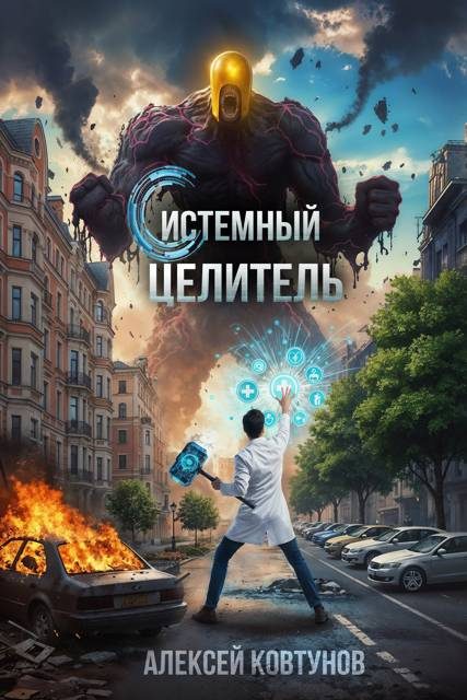 Обложка книги «Системный целитель 2»