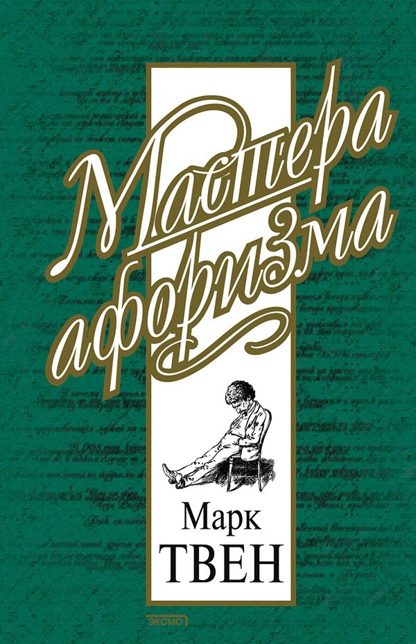 Обложка книги «Марк Твен. Афоризмы и шутки»