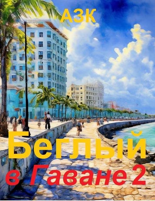 Обложка книги «Беглый в Гаване 2»