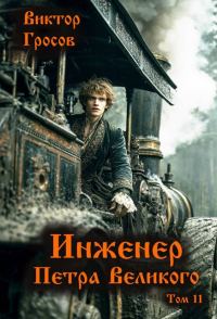Обложка книги «Инженер Петра Великого 11»