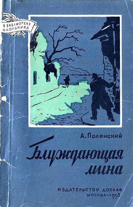 Обложка книги «Блуждающая мина»