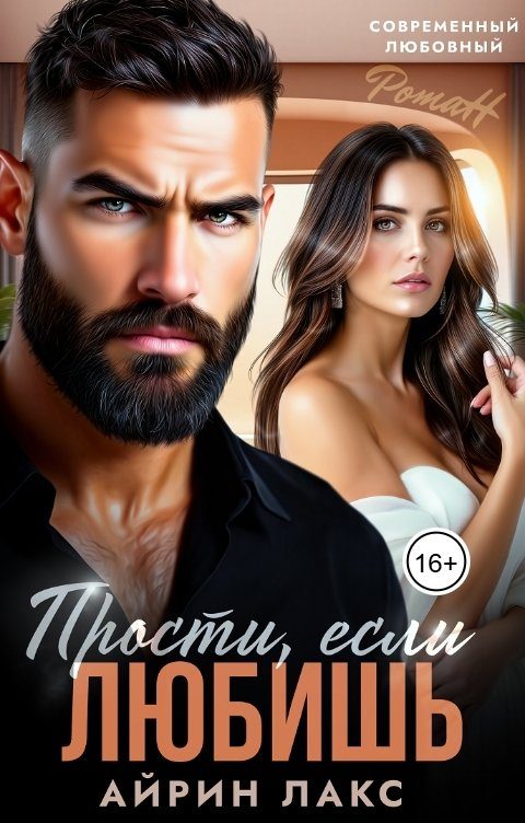 Обложка книги «Прости, если любишь...»