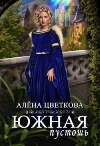 Обложка книги «Южная пустошь 7»
