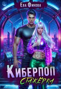 Обложка книги «Киберпоп. Стажёрка»