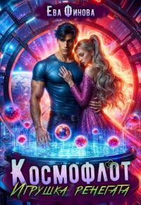 Обложка книги «Космофлот. Игрушка ренегата»
