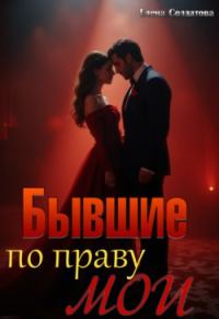 Обложка книги «Бывшие. По праву мои»