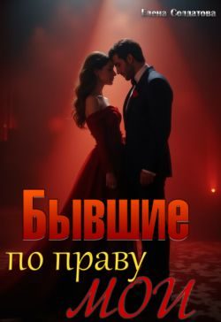 Обложка книги «Бывшие. По праву мои»