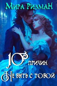 Обложка книги «Десять причин никогда не быть с тобой»
