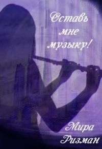 Обложка книги «Оставь мне музыку!»