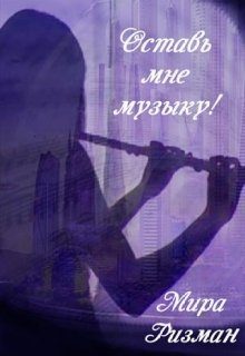 Обложка книги «Оставь мне музыку!»