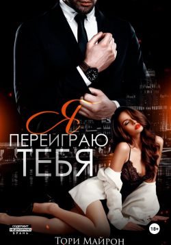 Обложка книги «Я переиграю тебя»