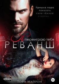 Обложка книги «Я переиграю тебя. Реванш»