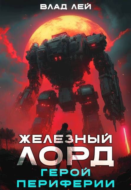 Обложка книги «Герой Периферии»