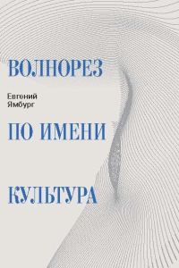 Обложка книги «Волнорез по имени Культура»
