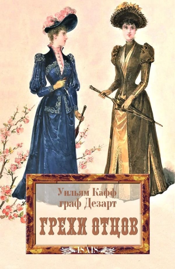 Обложка книги «Грехи отцов»