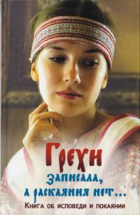 Обложка книги «Грехи записала, а раскаяния нет... Книга об исповеди и покаянии»