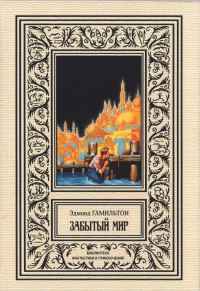Обложка книги «Забытый мир»
