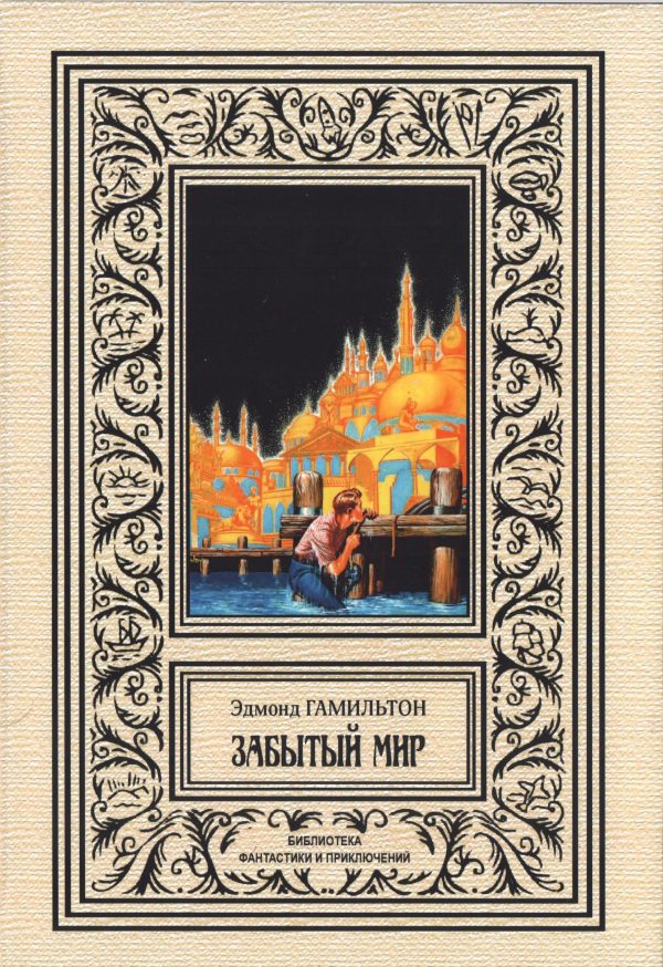 Обложка книги «Забытый мир»