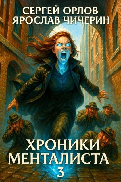 Обложка книги «Хроники Менталиста 3»