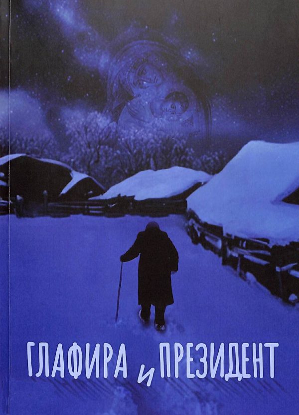 Обложка книги «Глафира и Президент»