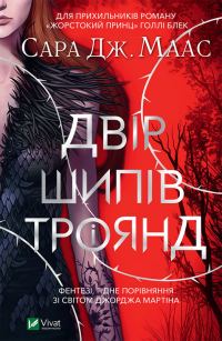 Обложка книги «Двір шипів і троянд»